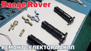 Ремонт селектора переключения передач Range Rover/Jaguar. Ремонт селектора АКПП полное видео.
