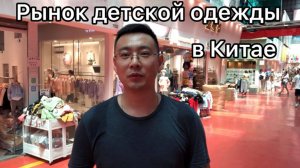 Рынок детской одежды из Китая