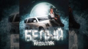 Белый кадиллак