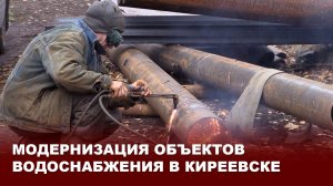 Модернизация объектов водоснабжения в Киреевске