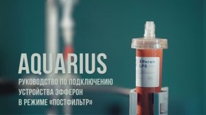 Аквариус - руководство по подключению устройства Efferon в режиме ПОСТФИЛЬТР