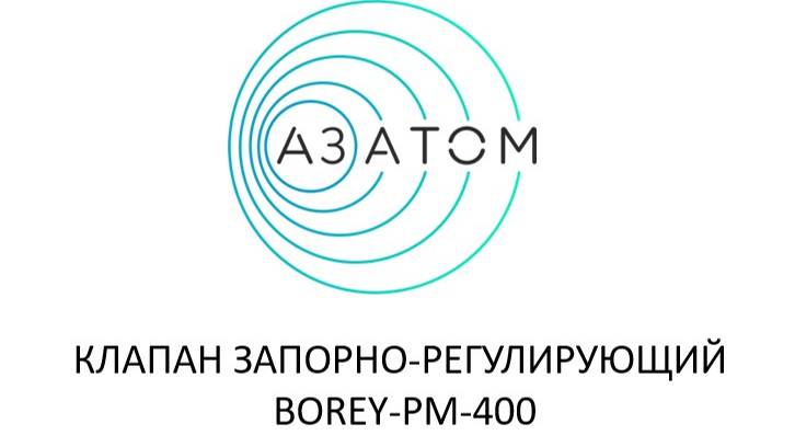 Клапан запорно-регулирующий BOREY-400 PM, Dn 15-200/ Pn 16-160