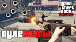 Самые мощные пулеметы в GTA Online