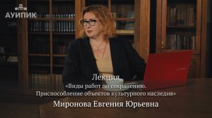 Лекция «Виды работ по сохранению. Приспособление объектов культурного наследия»