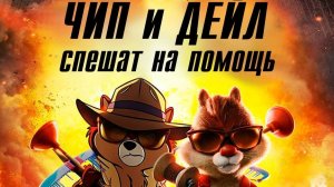 Чип и Дейл спешат на помощь. Жанры мультфильм, комедия, семейный, приключения, детектив, боевик.