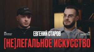 Евгений Старов | фиксатор моментов в контексте времени