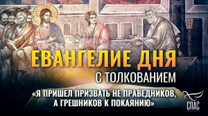 «Я ПРИШЕЛ ПРИЗВАТЬ НЕ ПРАВЕДНИКОВ, А ГРЕШНИКОВ К ПОКАЯНИЮ» / ЕВАНГЕЛИЕ ДНЯ