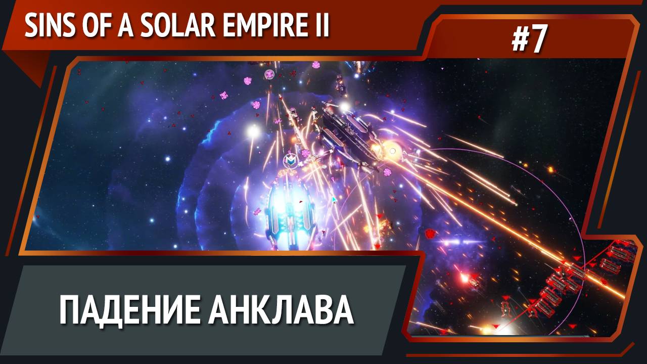 Анклав восстанет вновь / Sins of a Solar Empire II: прохождение №7