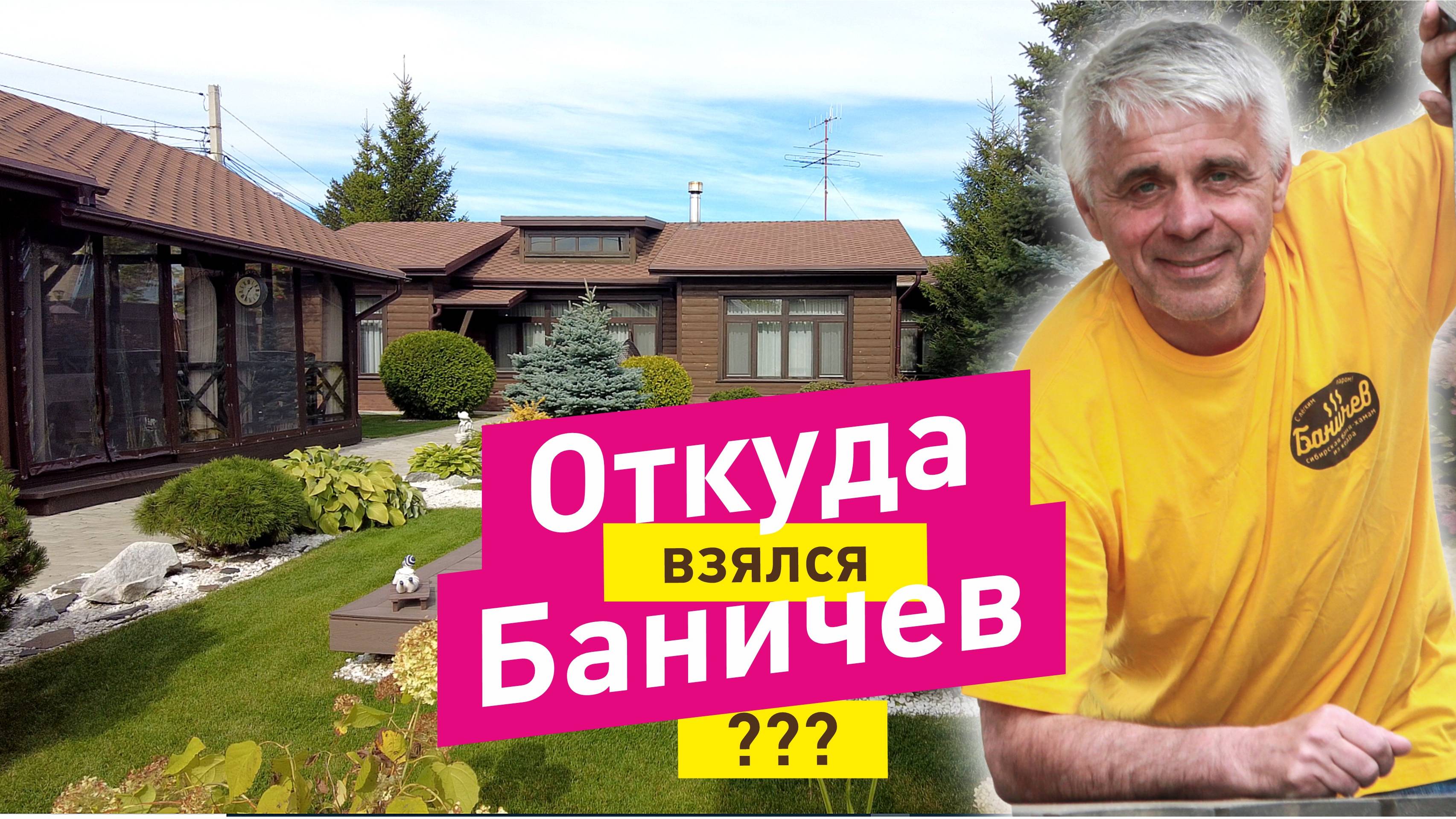 Баня Баничев VIP | Откуда взялся Баничев