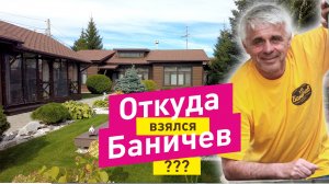 Баня Баничев VIP | Откуда взялся Баничев