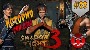 ИСТОРИЯ СЯН ДЗЫ  ✪ Shadow Fight 3 [ Шадоу файт 3 ] #23