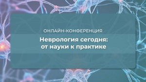 Неврология сегодня: от науки к практике