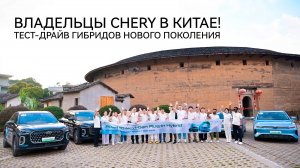 Владельцы CHERY в Китае! Тест-драйв гибридов нового поколения