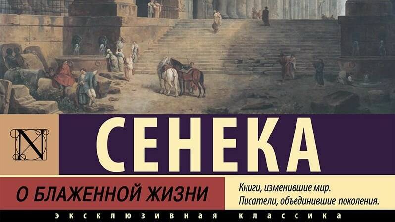 Сенека - О блаженной (Счастливой) жизни