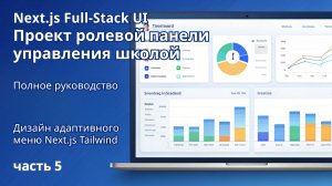 Next.js Full-Stack | Проект ролевой панели управления школой | 5. Адаптивное меню