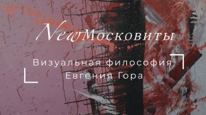 Интервью с Евгением Гором