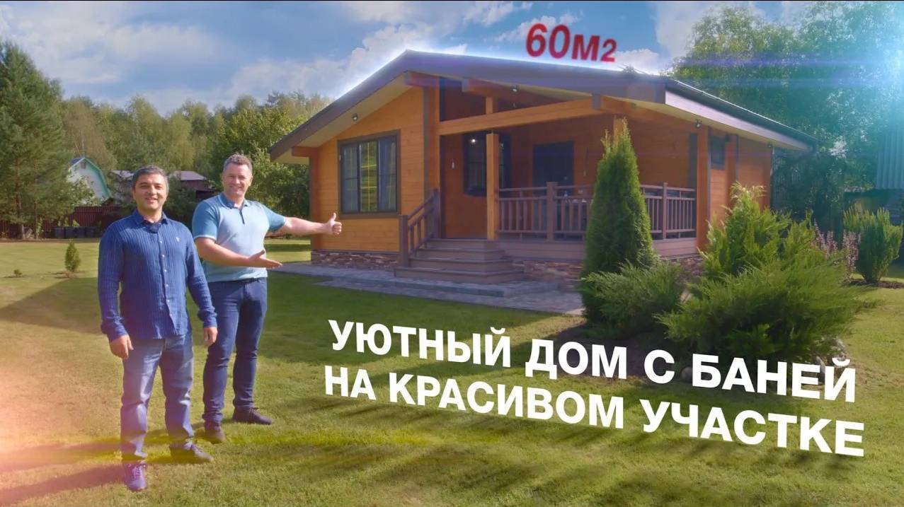 Уютный дом с баней | 60м²