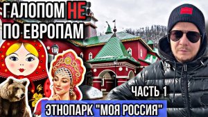 Галопом НЕ по Европам – ЭТНОПАРК "МОЯ РОССИЯ". ЧАСТЬ 1