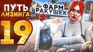 ПУТЬ ЛИЗИНГА НА GTA 5 RP | ФАРМ РАКУШЕК