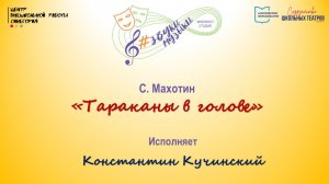 С. Махотин "Тараканы в голове"
Исполняет Константин Кучинский
17.10.24