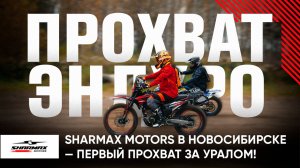 Прохват Sharmax Motors в Новосибирске — ПЕРВЫЙ прохват за Уралом!