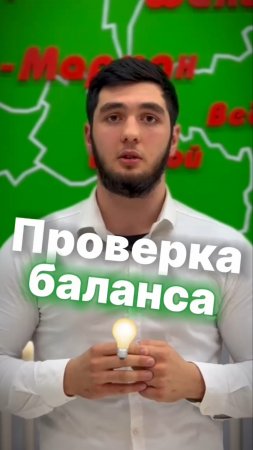 Как проверить баланс?