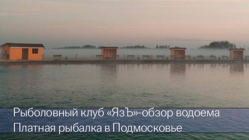 Рыболовный клуб "Язъ"-обзор. Платная рыбалка в Подмосковье