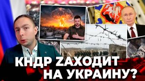 ‼️⚡️КНДР Zаходит на УКРАИНУ? НА ЧТО СПОСОБНА армия Северной Кореи?