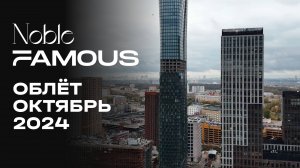 Noble & Famous | Октябрь 2024 | Промежуточный отчёт о строительстве | MR Group