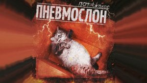 ПНЕВМОСЛОН - Скоротечно