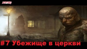 Прохождение Call of Cthulhu: Dark Corners of the Earth - Серия 7: Убежище в церкви