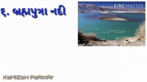 | ભારતની ૧૦ લાંબી નદીઓ | Bharatani Mukhya Nadio na Nam |  Bharatani Nadio Vise Mahiti | GK Question