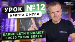 Какие сети бывают? ERC20, TRC20, BEP20 | Крипта с нуля | Урок 11 #криптаснуля #обучениекрипте