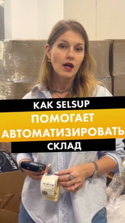 КАК SELSUP ПОМОГАЕТ АВТОМАТИЗИРОВАТЬ СКЛАД FBO