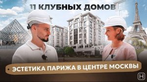 САМЫЕ ДОРОГИЕ ДОМА МОСКВЫ | Обзор проекта делюкс-класса в центре | ЖК РУССКИЕ СЕЗОНЫ