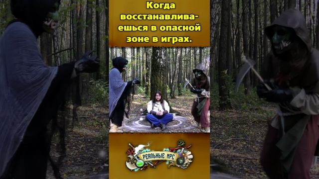 Когда восстанавливаешься в опасной зоне в играх. Реальные NPC.