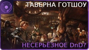 Несерьёзное DnD? ➤ Кошмары таверны Готшоу