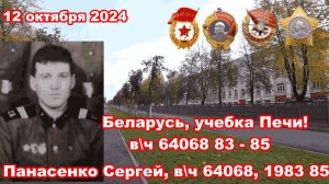 Беларусь, учебка Печи, в\ч 64068,  Панасенко Сергей!