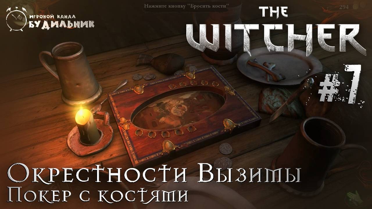 Ведьмак ➊ Прохождение The Witcher #7 ● Покер с костями