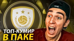 ПОЙМАЛ ЛЕГЕНДУ ЗА ПОЛ МИЛЛИОНА МОНЕТ🤑КУМИР В ПАКЕ😱ПАКОПЕНИНГ В EA FC 25...