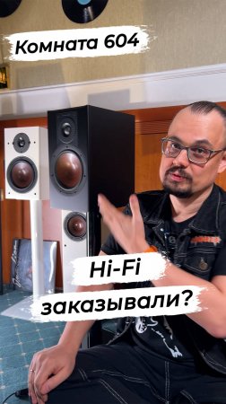 Hi-Fi заказывали?