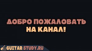 Добро пожаловать на канал Школы Электрогитары "Guitar-study"!