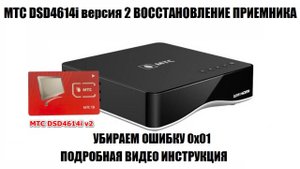 DSD4614i версия 2 ошибка 0х01 Восстановление приемника 2024