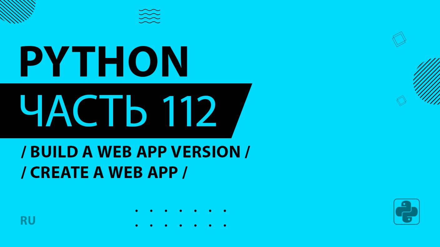 Python - 112 - Build a Web App Version - Create a Web App