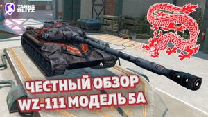 TANKS BLITZ ● Стоит ли покупать WZ-111 model 5A ?