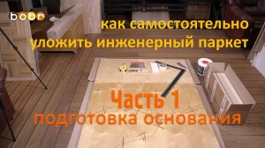 Часть №1. Как самостоятельно уложить инженерный паркет. Подробная видео-инструкция