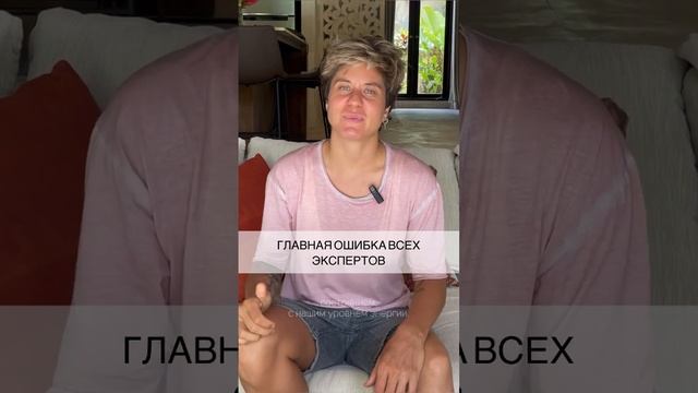 Главная ошибка всех экспертов #shorts #шортс #надеждасеменова #эксперт #коучинг #ошибки #сознание