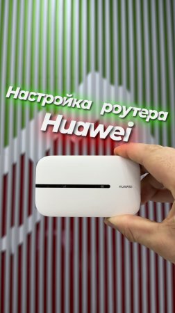 Настройка роутера Huawei