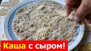 241018 Сытная пшеничная каша! С сыром луком сливочным маслом и специями Кулеш из пшеничной крупы Сыр