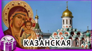 С днем Казанской иконы Божией Матери! С Днем народного единства!